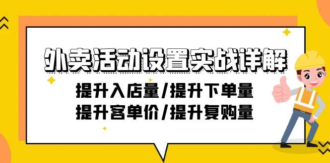 外卖活动设置实战详解：提升入店量/提升下单量/提升客单价/提升复购量-21节-氚客吧