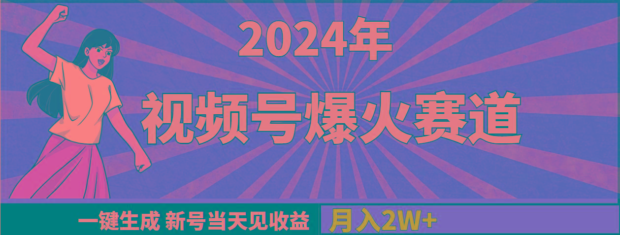 (9404期)2024年视频号爆火赛道，一键生成，新号当天见收益，月入20000+-氚客吧