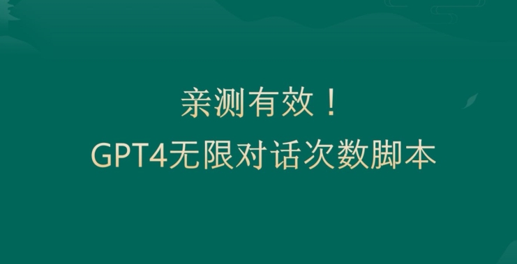 亲测有用：GPT4.0突破3小时对话次数限制！无限对话！正规且有效【揭秘】-氚客吧