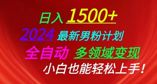 2024最新男粉计划，全自动多领域变现，小白也能轻松上手【揭秘】-氚客吧