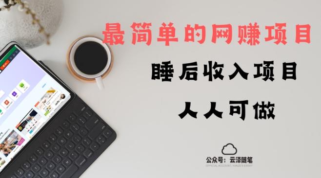 睡后收入项目，人人可做，只需上传文件，最简单的网赚项目，无任何难度-氚客吧