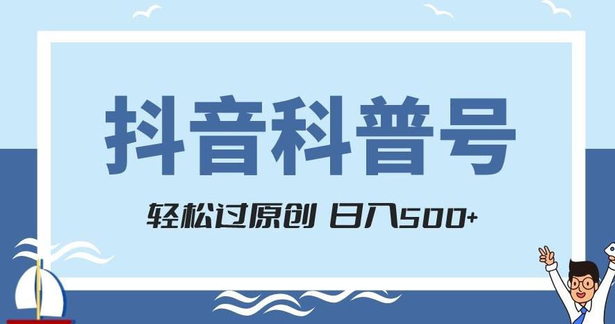 抖音科普号项目，轻松过原创，官方流量扶持，涨粉快，日入500+【揭秘】-氚客吧
