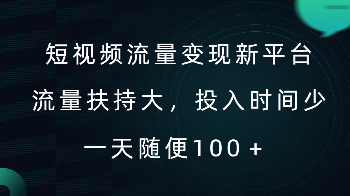 短视频流量变现新平台，流量扶持大，投入时间少，AI一件创作爆款视频，每天领个低保【揭秘】-氚客吧