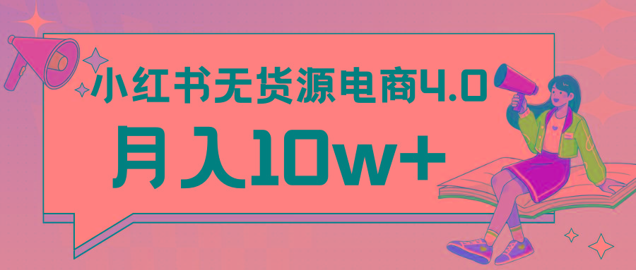 小红书新电商实战 无货源实操从0到1月入10w+ 联合抖音放大收益-氚客吧
