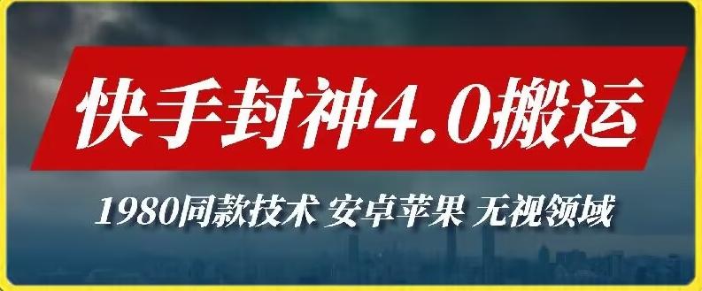 最新快手封神4.0搬运技术，收费1980的技术，无视安卓苹果 ，无视领域【揭秘】-氚客吧