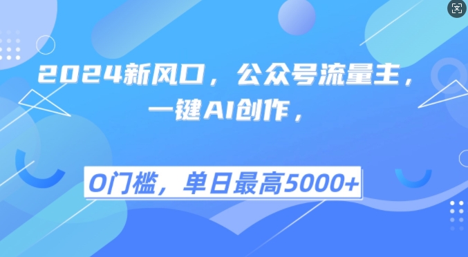 2024新风口，公众号流量主，一键AI创作，单日最高5张+，小白一学就会【揭秘】-氚客吧