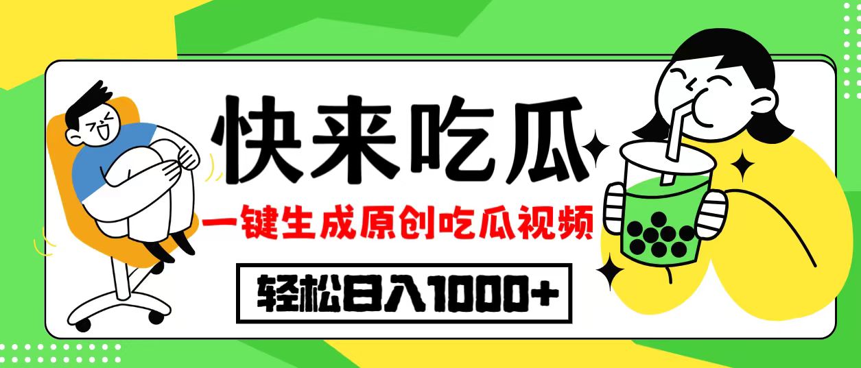 最新风口，吃瓜赛道！一键生成原创视频，多种变现方式，轻松日入10.-氚客吧