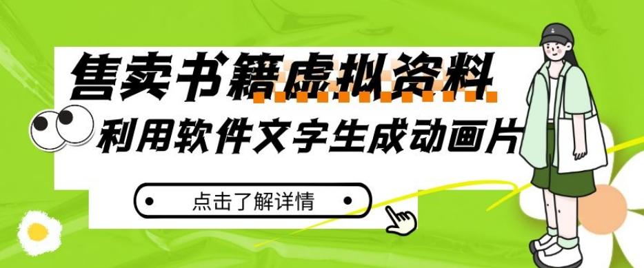 冷门蓝海赛道，利用软件文字生成动画片，小红书售卖虚拟资料【揭秘】-氚客吧
