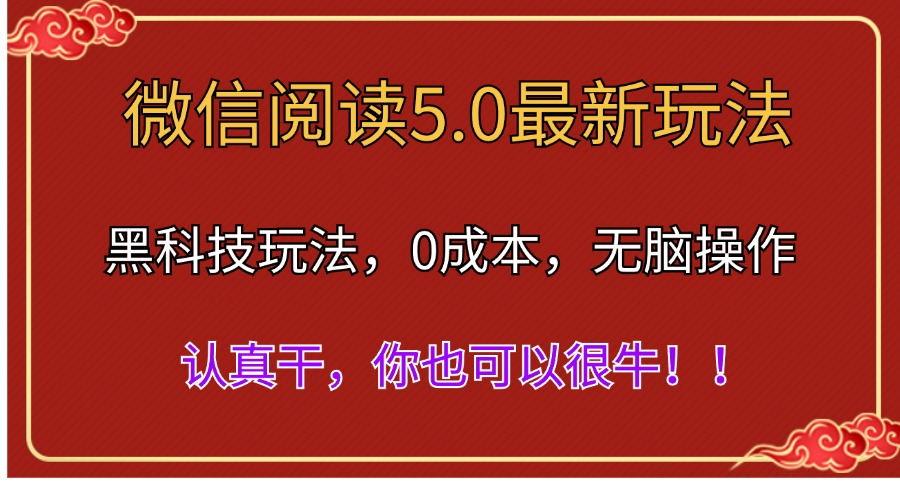 微信阅读最新5.0版本，黑科技玩法，完全解放双手，多窗口日入500＋-氚客吧