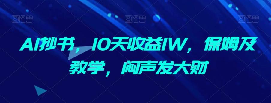 AI抄书，10天收益1W，保姆及教学，闷声发大财-氚客吧