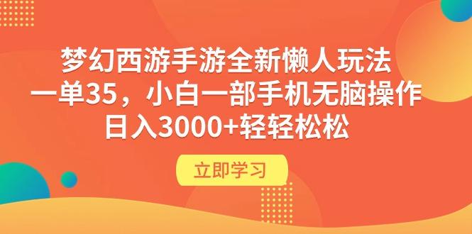 (9873期)梦幻西游手游全新懒人玩法 一单35 小白一部手机无脑操作 日入3000+轻轻松松-氚客吧