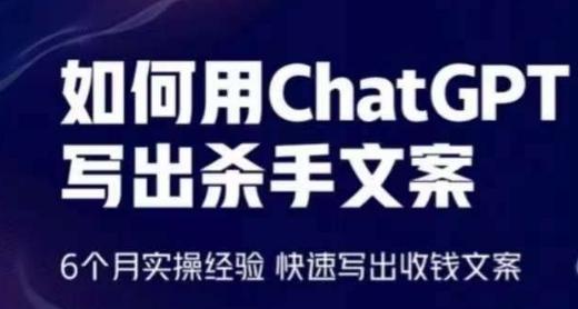 如何用ChatGPT写出杀手文案，6个月实操经验，快速写出收钱文案-氚客吧