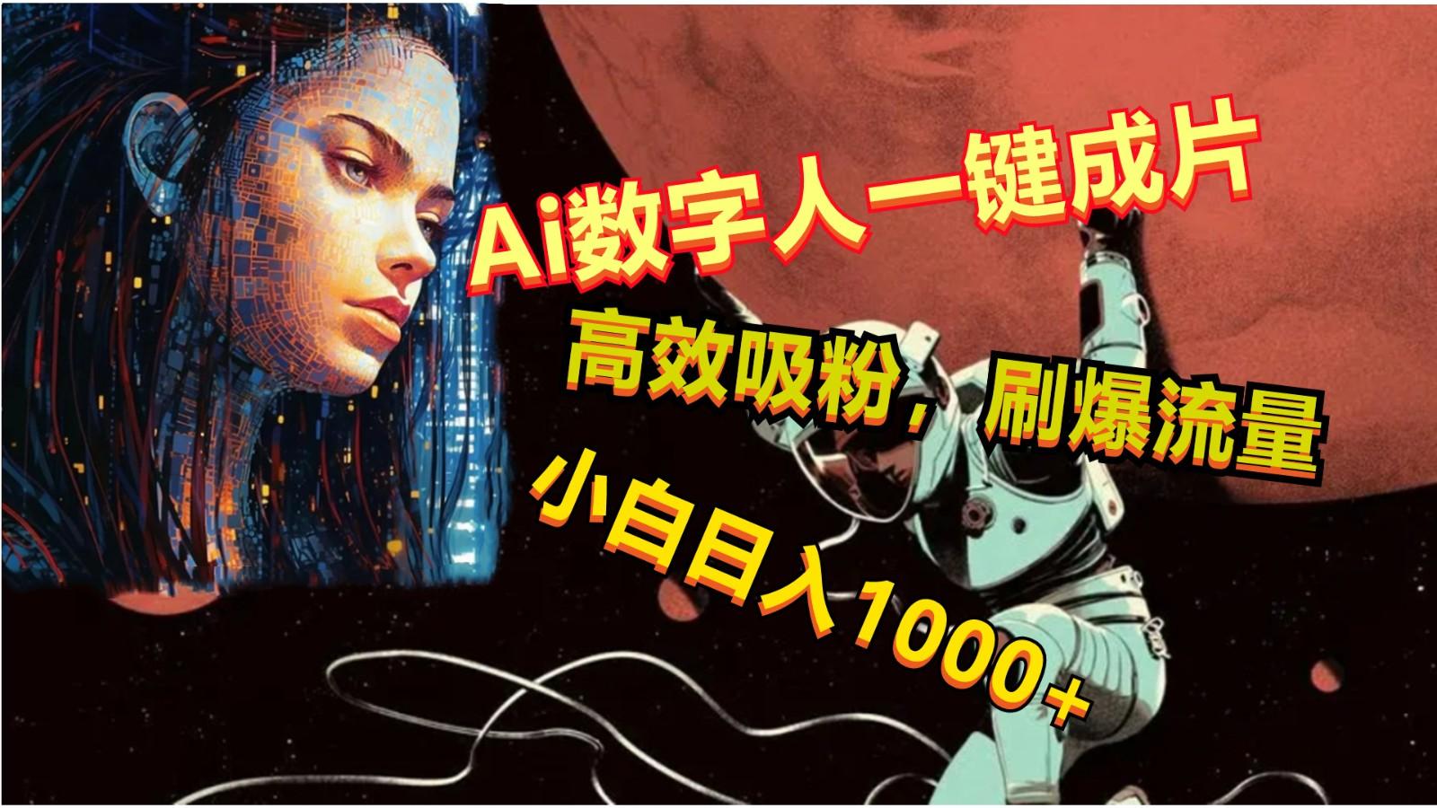Ai数字人一键成片，刷爆流量，高度吸粉，小白日入1000+-氚客吧
