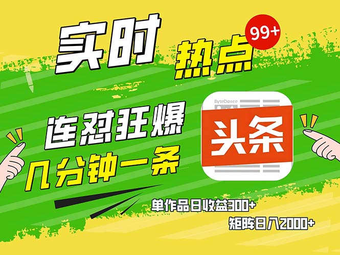 几分钟一条  连怼狂撸今日头条 单作品日收益300+  矩阵日入2000+-氚客吧