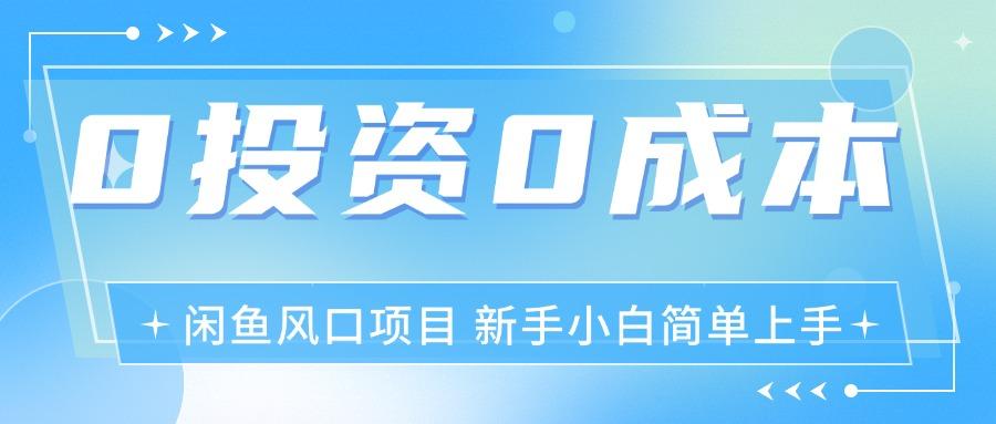 最新风口项目闲鱼空调3.0玩法，月入过万，真正的0成本0投资项目-氚客吧