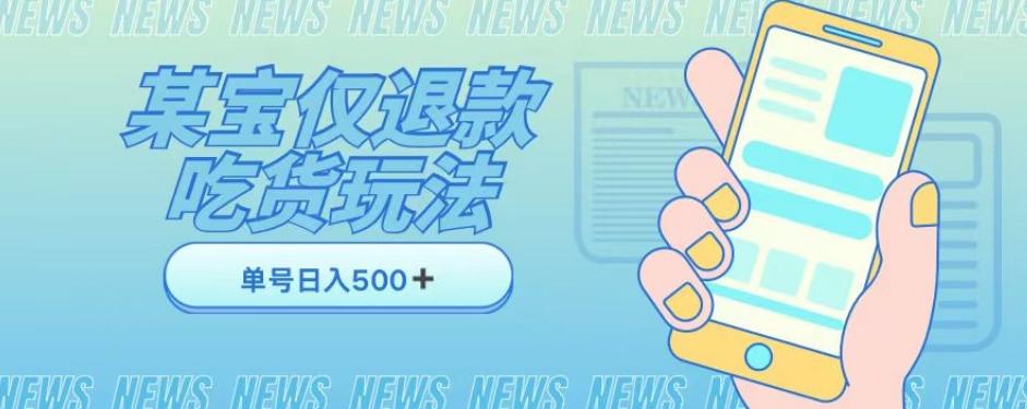 外卖收费1688的某宝仅退款撸货项目，单号可以日入300➕详情玩法及流程【仅揭秘】-氚客吧