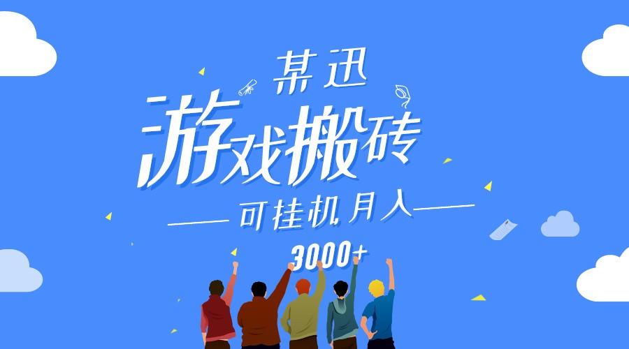 某讯游戏搬砖项目，0投入，可以挂机，轻松上手,月入3000+上不封顶-氚客吧