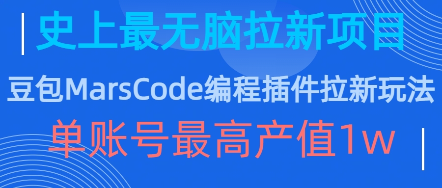 豆包MarsCode编程插件拉新玩法，史上最无脑的拉新项目，单账号最高产值1w-氚客吧
