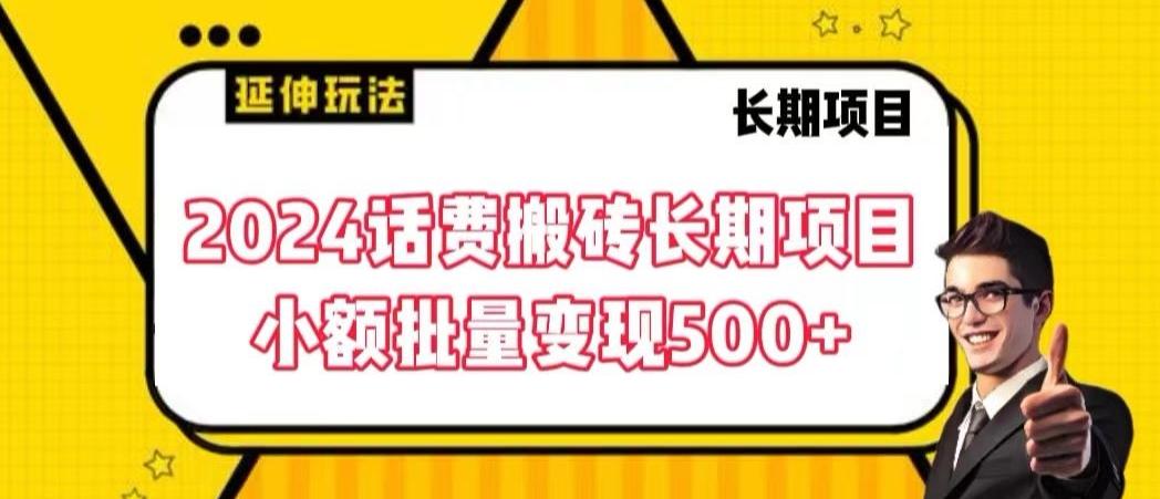 2024话费搬砖长期项目，小额批量变现500+【揭秘】-氚客吧