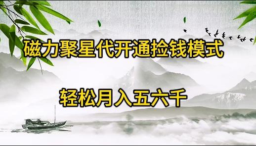 (9667期)磁力聚星代开通捡钱模式，轻松月入五六千-氚客吧