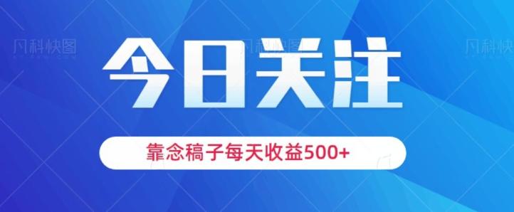 靠念稿子，每天收益500+，适合新手小白-氚客吧