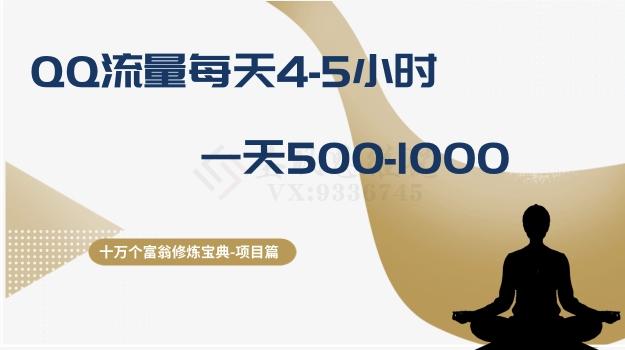 十万个富翁修炼宝典之1.QQ流量每天4-5小时，一天500-1000-氚客吧