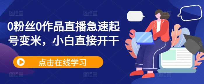 0粉丝0作品直播急速起号变米，小白直接开干-氚客吧