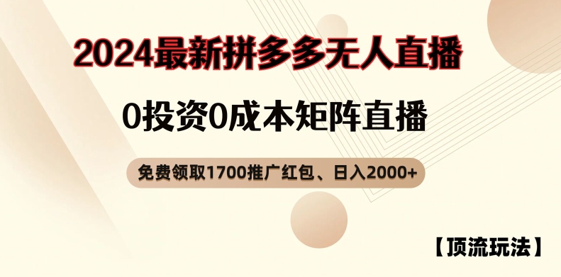 【顶流玩法】拼多多免费领取1700红包、无人直播0成本矩阵日入2000+【揭秘】-氚客吧