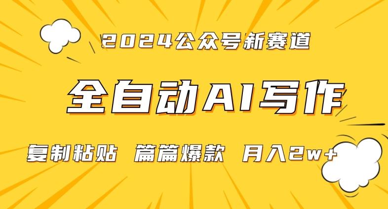2024年微信公众号蓝海最新爆款赛道，全自动写作，每天1小时，小白轻松月入2w+【揭秘】-氚客吧
