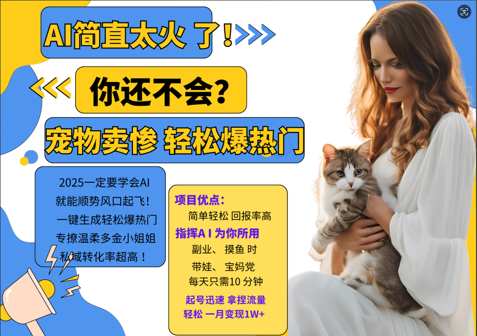 AI热门项目 动物打工视频搬砖 一键生成轻松爆热门 专撩温柔多金小姐姐 私域变先1W+-氚客吧