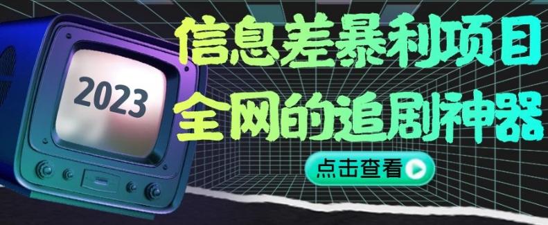 信息差暴利项目，全网的追剧神器,无任何门槛，小白也能月入2W+【揭秘】-氚客吧