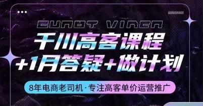 千川高客课程+1月答疑+做计划，详解千川原理和投放技巧-氚客吧