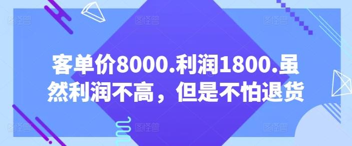 客单价8000.利润1800.虽然利润不高，但是不怕退货【付费文章】-氚客吧