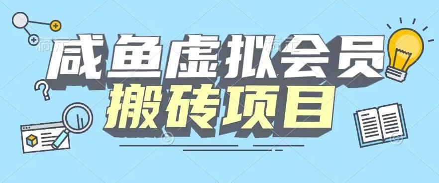 【完整教程】咸鱼虚拟会员搬砖，每一单都是纯利润-氚客吧