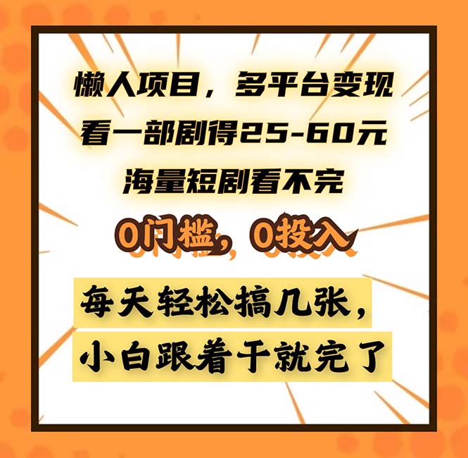 懒人项目，多平台变现，看一部剧得25~60，海量短剧看不完，0门槛，0投…-氚客吧