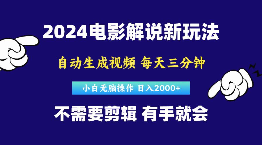 软件自动生成电影解说，原创视频，小白无脑操作，一天几分钟，日…-氚客吧