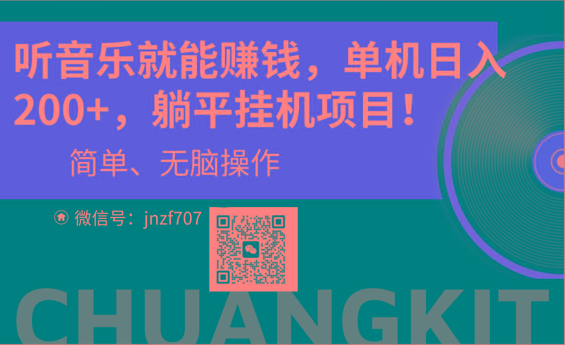 听音乐就能赚钱，每日单机200+-氚客吧
