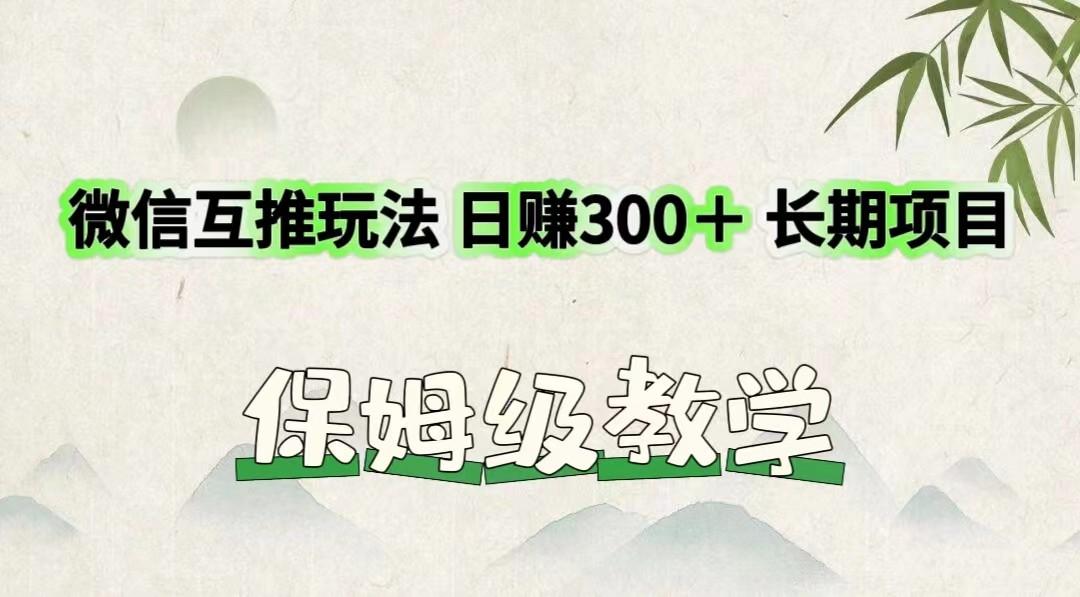 微信互推玩法 日赚300＋长期项目 保姆级教学-氚客吧