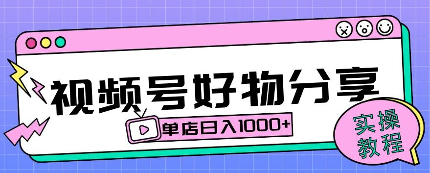 视频号好物分享项目拆解：操作简单无门槛，直接上手操作就能赚钱的项目!【揭秘】-氚客吧