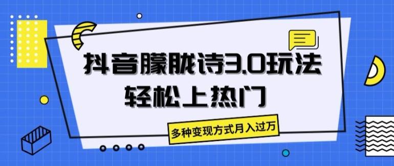 抖音朦胧诗3.0.轻松上热门，多种变现方式月入过万【揭秘】-氚客吧