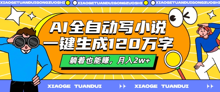 AI全自动写小说，一键生成120万字，躺着也能赚，月入2w+【揭秘】-氚客吧