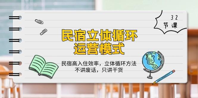 民宿 立体循环运营模式：民宿高入住效率，立体循环方法，只讲干货(32节-氚客吧