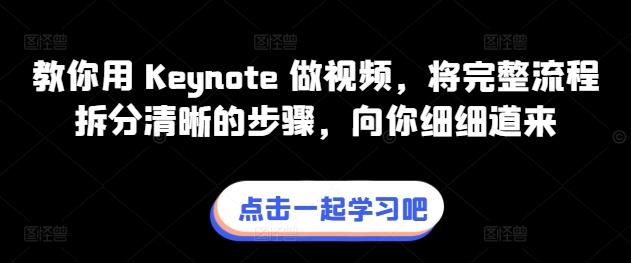 教你用 Keynote 做视频，将完整流程拆分清晰的步骤，向你细细道来-氚客吧
