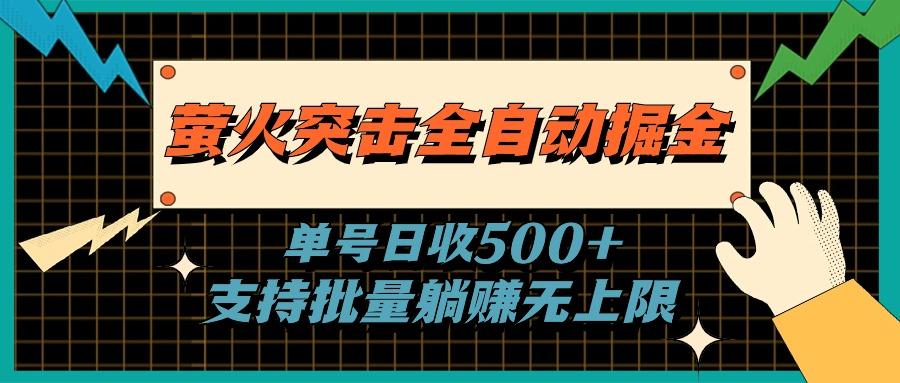 萤火突击全自动掘金，单号日收500+支持批量，躺赚无上限-氚客吧