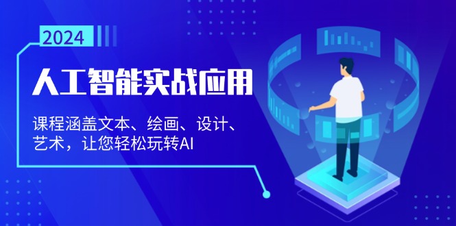 人工智能实战应用：课程涵盖文本、绘画、设计、艺术，让您轻松玩转AI-氚客吧
