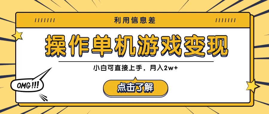 利用信息差玩转单机游戏变现，操作简单，小白可直接上手，月入2w+-氚客吧