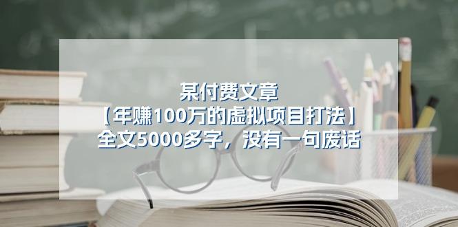 某公众号付费文章《年赚100万的虚拟项目打法》全文5000多字，没有废话-氚客吧