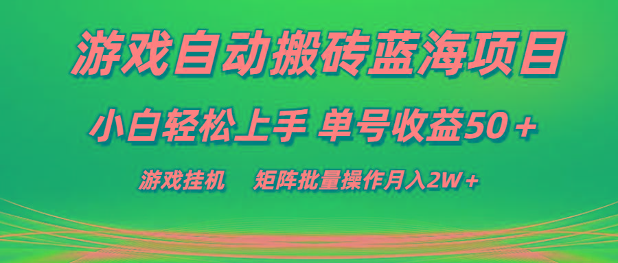 游戏自动搬砖蓝海项目 小白轻松上手 单号收益50＋ 矩阵批量操作月入2W＋-氚客吧