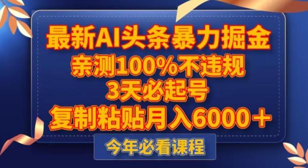 最新AI头条暴力掘金，3天必起号，不违规0封号，复制粘贴月入5000＋【揭秘】-氚客吧