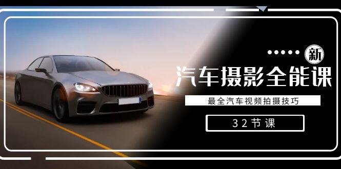 轻松汽车摄影-全能课，最全汽车视频拍摄技巧(32节课)-氚客吧